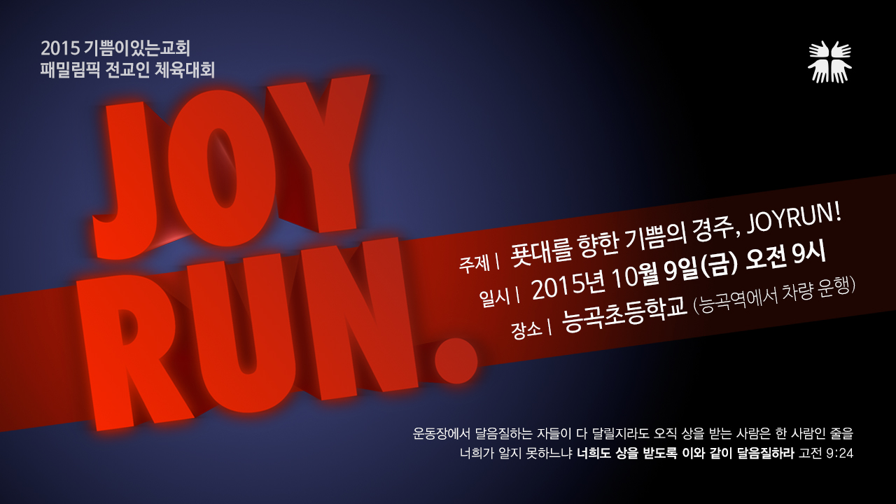 2015-joy-run-체육대회-웹배너.jpg